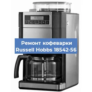 Замена дренажного клапана на кофемашине Russell Hobbs 18542-56 в Санкт-Петербурге